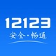 ����12123ƻ����app2.5.5 �ֻ���