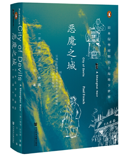 日本侵华时期的上海地下世界电子书下载-恶魔之城pdf在线阅读完整文字版