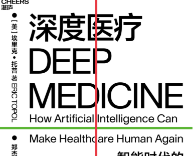 深度医疗书籍在线阅读-深度医疗:智能时代的医疗革命电子版免费下载