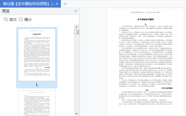 在中国如何当领导曾仕强pdf下载-在中国如何当领导在线免费阅读完整版
