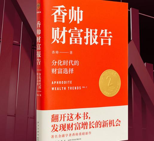 香帅财富报告免费阅读读后感-香帅财富报告:分化时代的财富选择PDF电子书下载免费版