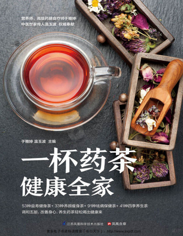 一杯药茶健康全家pdf在线阅读-一杯药茶健康全家pdf完整下载高清图解版