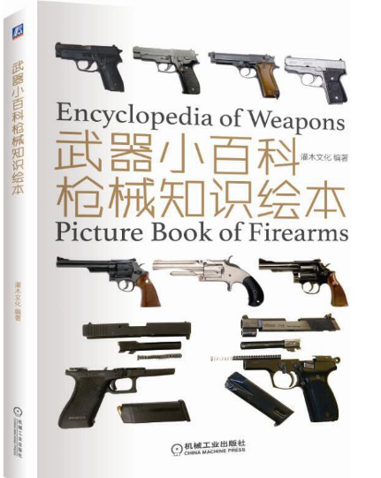 武器小百科之军迷系列PDF