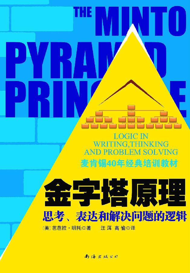 思考、表达和解决问题的逻辑pdf在线阅读-芭芭拉金字塔原理pdf电子书下载完整版