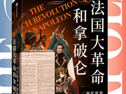 法国大革命和拿破仑pdf免费下载-法国大革命和拿破仑在线阅读完整版