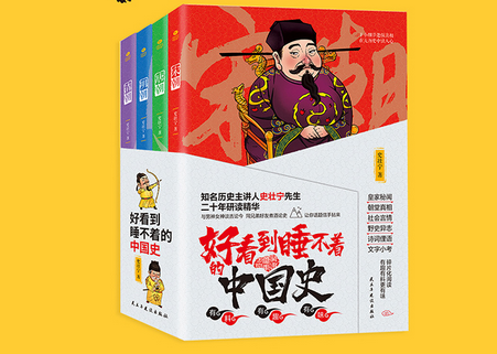 好看到睡不着的中国史全四册电子版