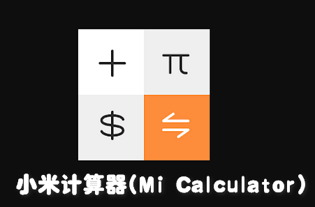小米计算器(Mi Calculator)谷歌版