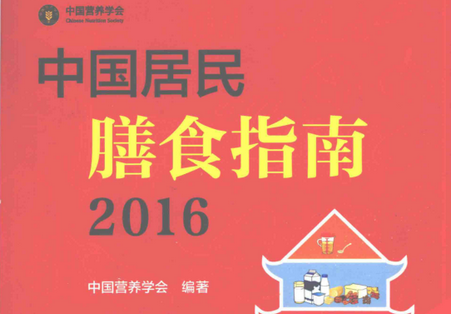 中国居民膳食指南2016pdf免费版