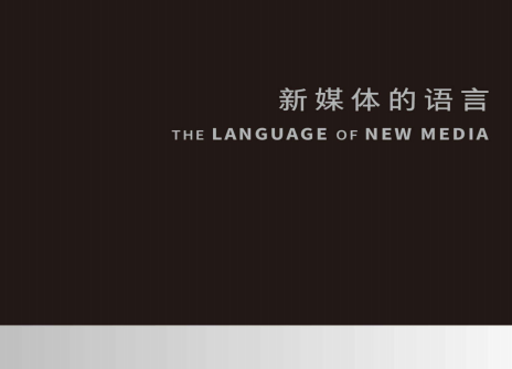 新媒体的语言曼诺维奇豆瓣读后感-新媒体的语言曼诺维奇PDF电子书下载免费版
