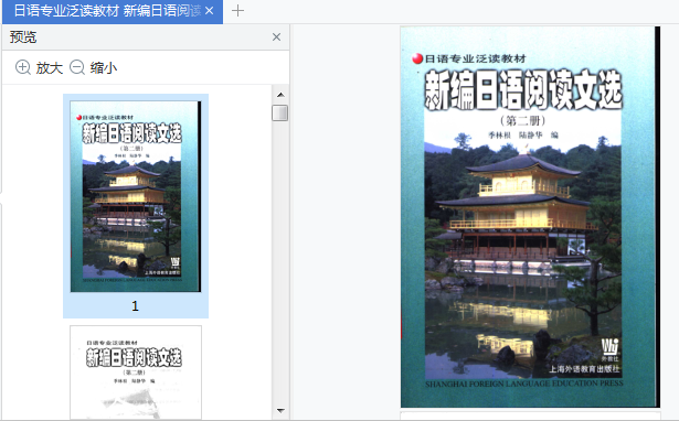 新编日语阅读文选第二册pdf免费下载-新编日语阅读文选第二册电子书完整版插图(1)