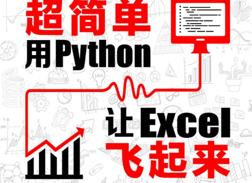 超简单电子书阅读-超简单:用python让excel飞起来pdf电子版下载