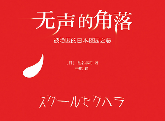 无声的角落豆瓣在线阅读-无声的角落被隐匿的日本校园之恶PDF+epub免费下载
