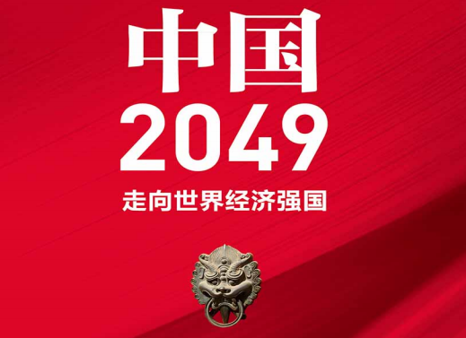 中国2049豆瓣在线阅读-中国2049:走向世界经济强国PDF电子书下载完整高清版
