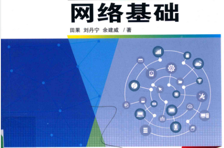 网络基础华为信息与网络技术学院指定教材pdf