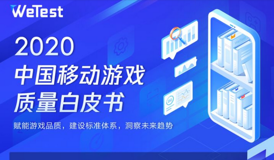 2020中国移动游戏质量白皮书高清下载-2020中国移动游戏质量白皮书pdf免费分享完整版