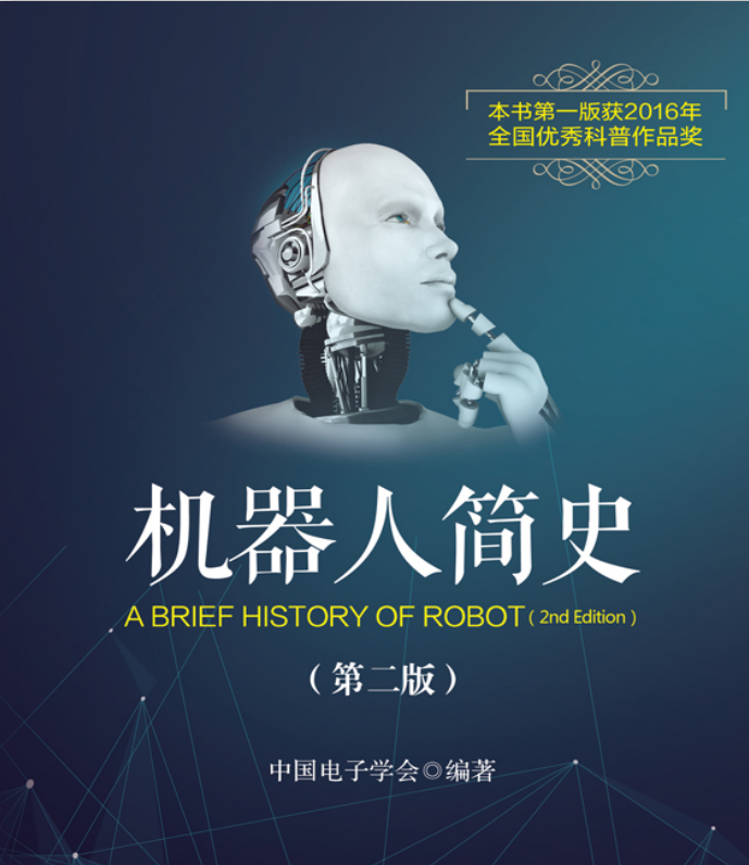 机器人简史第2版pdf全文下载-机器人简史第2版pdf电子在线阅读高清插图版