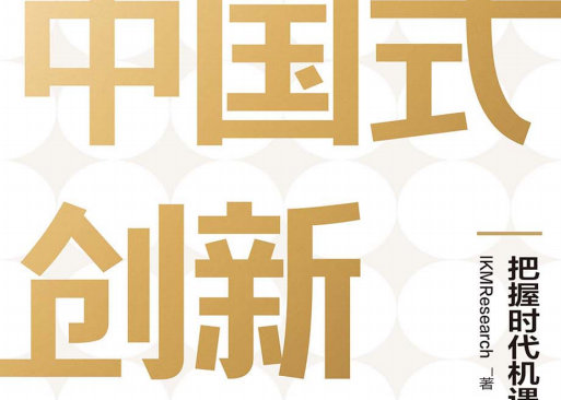 中国式创新孵化中信免费阅读-中国式创新孵化 把握时代机遇的路径PDF电子书下载