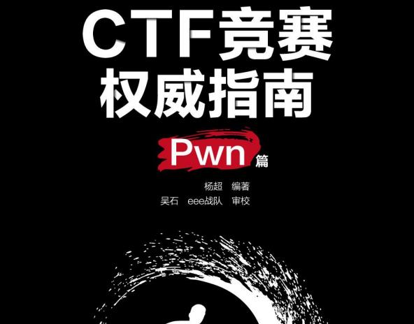 CTF竞赛权威指南Pwn篇免费阅读-CTF竞赛权威指南(Pwn篇)PDF电子书下载完整版