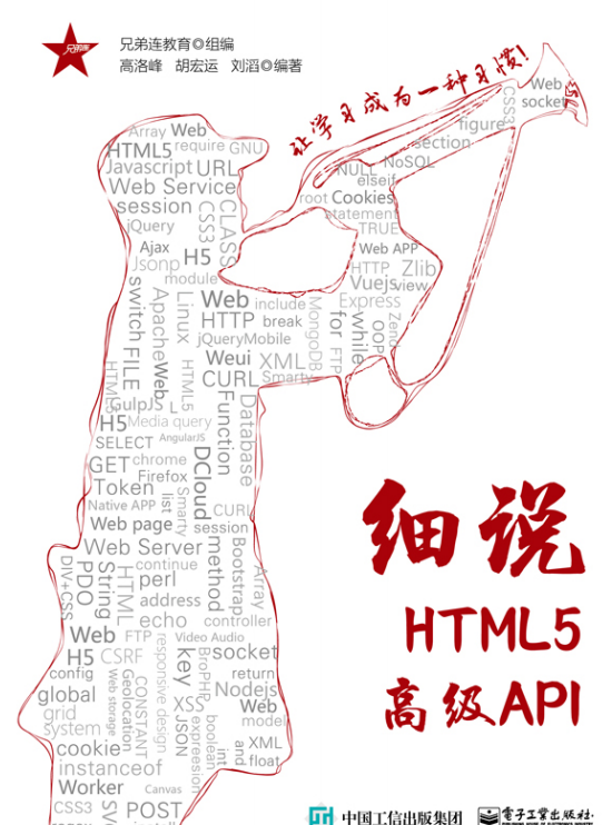 细说HTML5高级API免费pdf下载-细说HTML5高级API电子书在线阅读完整版