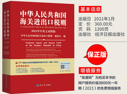 中华人民共和国海关进出口税则2021书-2021年新版中华人民共和国海关进出口税则免费版-精品