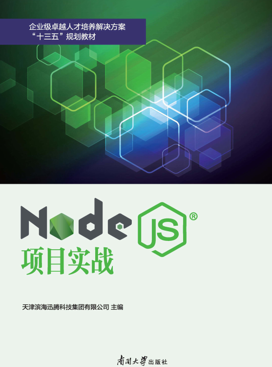 node.js项目实战pdf电子书书-Node.js项目实战pdf完整版