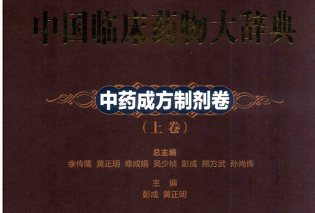 中国临床药物大辞典中药成方制剂卷上下两卷pdf免费版