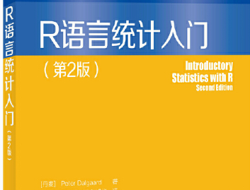 R语言统计入门第二版pdf人民邮电出版社免费版