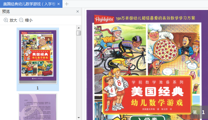 美国经典幼儿数学游戏(入学卷)电子书下载-美国经典幼儿数学游戏(入学卷)pdf免费版插图(1)