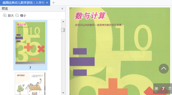 美国经典幼儿数学游戏(入学卷)电子书下载-美国经典幼儿数学游戏(入学卷)pdf免费版插图(4)