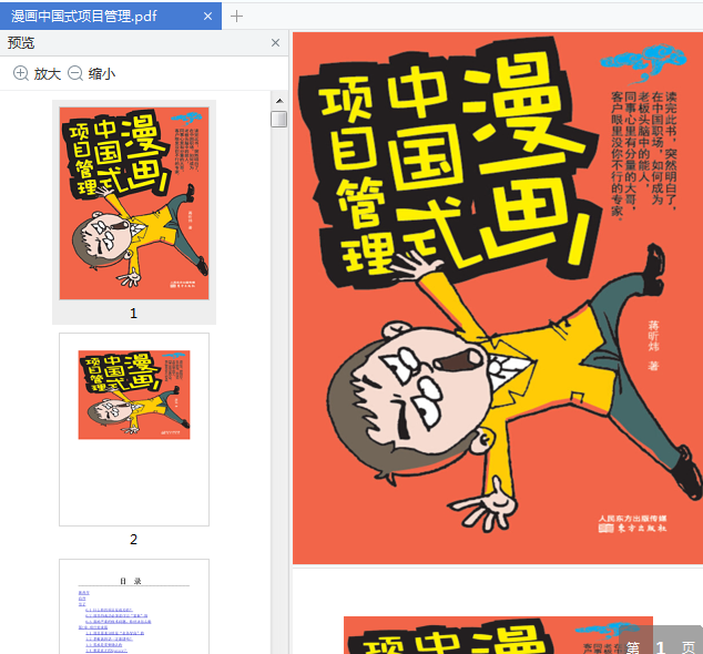 漫画中国式项目管理电子书下载-漫画中国式项目管理pdf免费阅读插图(1)