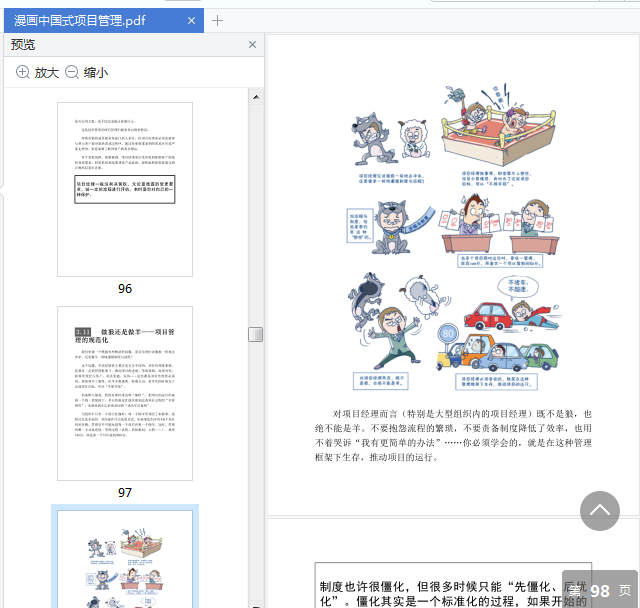 漫画中国式项目管理电子书下载-漫画中国式项目管理pdf免费阅读插图(6)
