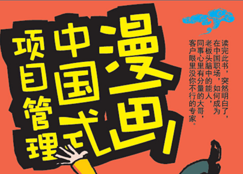 漫画中国式项目管理pdf免费阅读