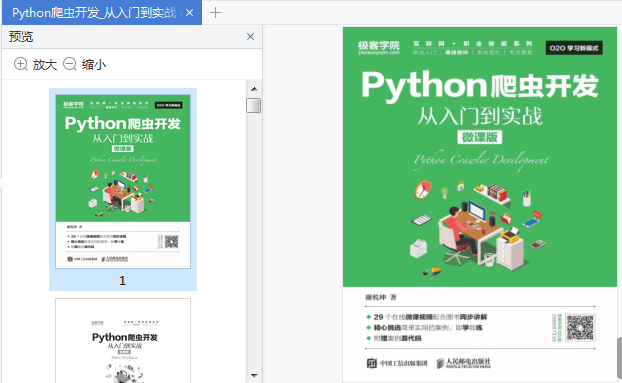 python爬虫开发从入门到实战pdf书-python爬虫开发从入门到实战微课版电子免费版插图(1)