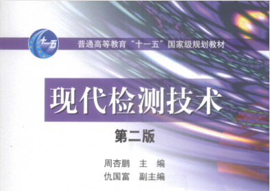 现代检测技术第二版pdf下载-现代检测技术第二版周杏鹏电子版免费版