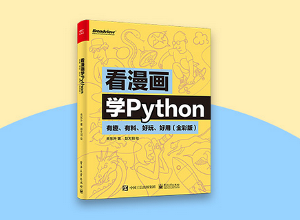 看漫画学python pdf百度云书-看漫画学python电子书免费版