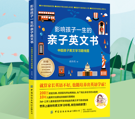 影响孩子一生的亲子英文书:中国孩子英文学习路线图