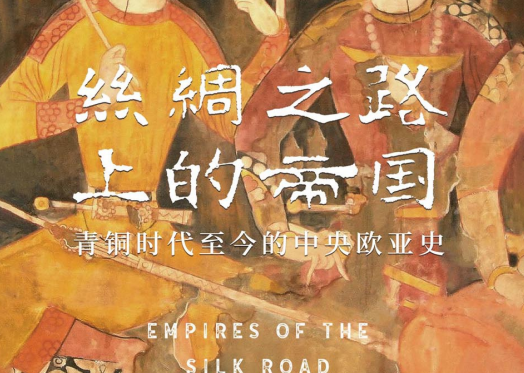 丝绸之路上的帝国白桂思豆瓣在线阅读-丝绸之路上的帝国:青铜时代至今的中央欧亚史PDF下载