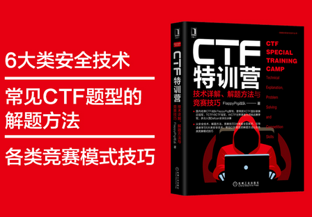 CTF特训营:技术详解、解题方法与竞赛技巧pdf下载-ctf特训营电子书电子版免费分享完整版