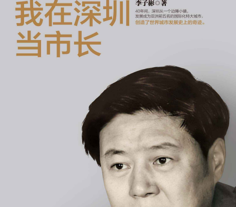 我在深圳当市长李子彬在线阅读-我在深圳当市长PDF+mobi+txt电子书下载免费版