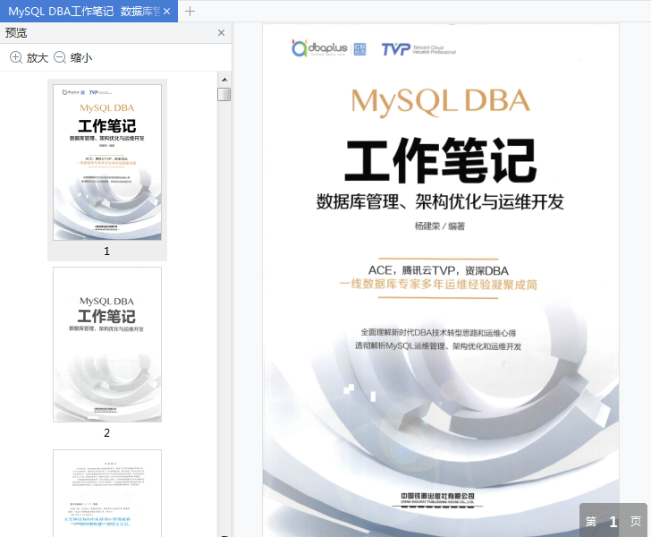 mysql dba工作笔记电子版书-MySQL DBA工作笔记pdf免费在线阅读插图(1)