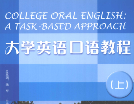 大学英语口语教程上册pdf免费下载-大学英语口语教程上册电子版完整版