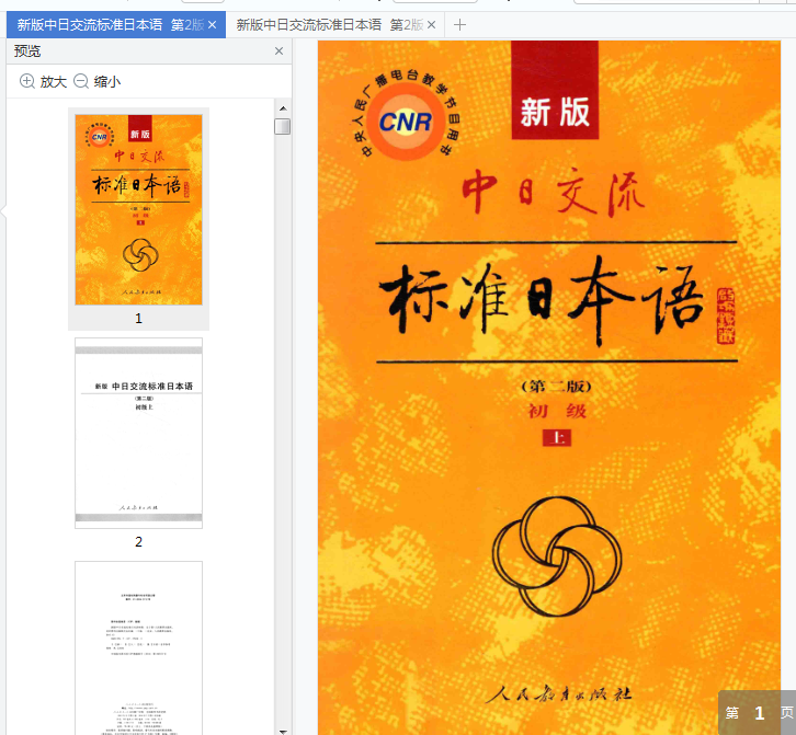 标准日本语初级第二版pdf下载-新版中日交流标准日本语初级上下册(第二版)电子书pdf免费版插图(1)