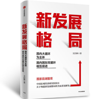 新发展格局王昌林在线阅读-新发展格局 国内大循环为主体PDF电子书完整版-精品