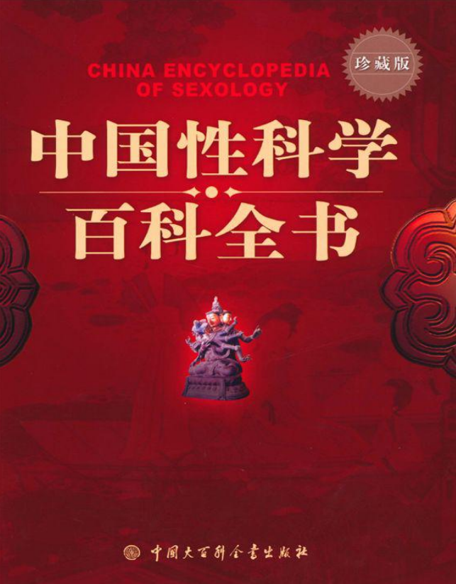中国性科学百科全书pdf在线电子书阅读-中国性科学百科全书pdf高清文字版