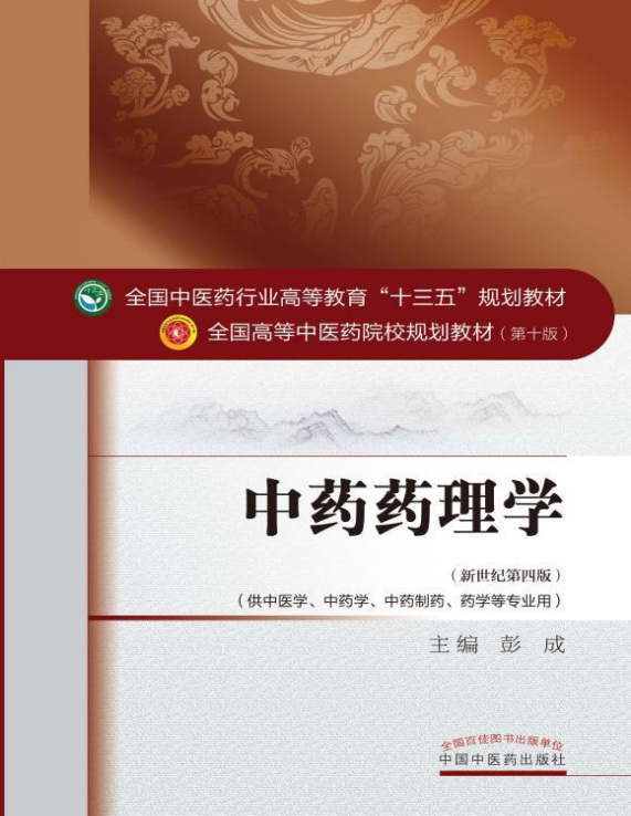 中药药理学pdf电子书下载-中药药理学第10版pdf完整版
