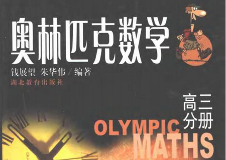 奥林匹克数学高3电子版下载-奥林匹克数学高三分册钱展望pdf免费版