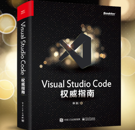 Visual Studio Code 权威指南在线阅读-Visual Studio Code 权威指南PDF电子书完整版-精品