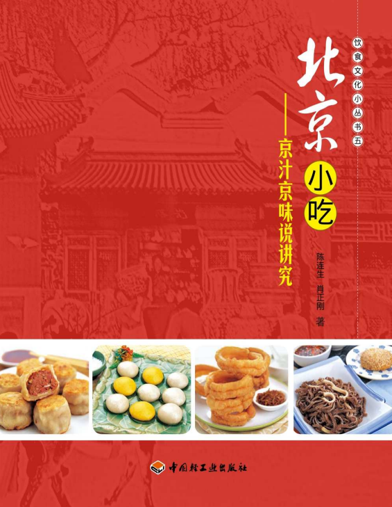 北京小吃饮食文化小丛书pdf在线阅读-北京小吃下载电子插图版