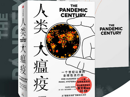 人类大瘟疫:一个世纪以来的全球性流行病电子书下载-人类大温疫pdf在线阅读完整版