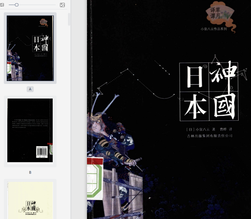 小泉八云神国日本pdf在线阅读-《神国日本》完整文字版电子版插图(1)